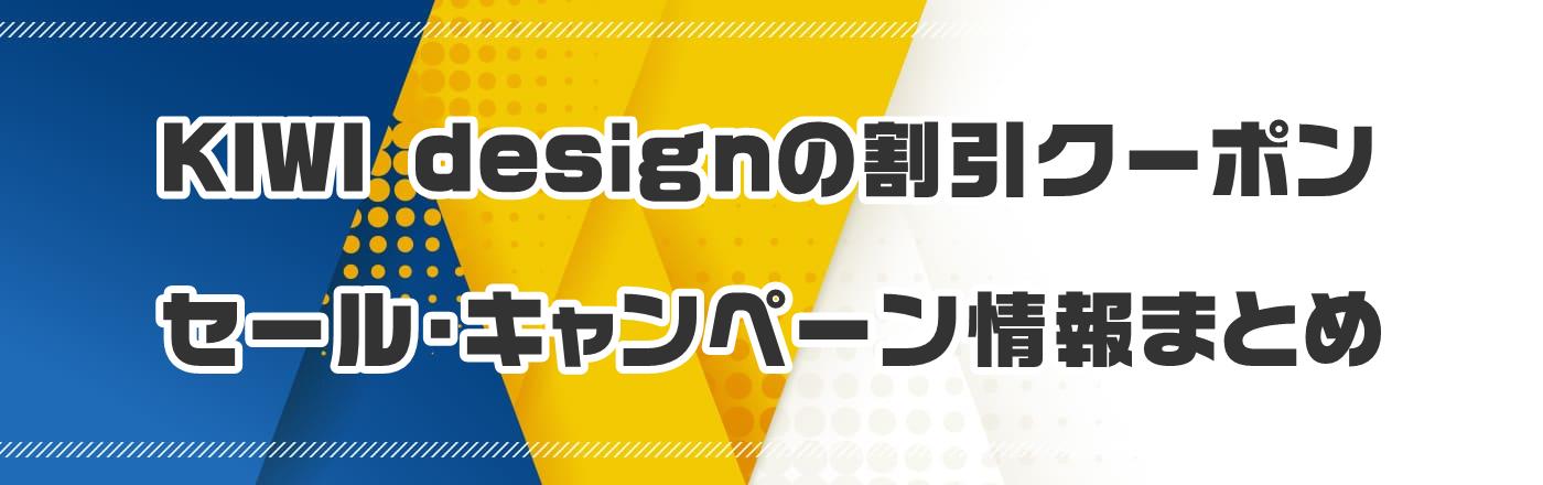 KIWI designのクーポン・割引・キャンペーン情報まとめ